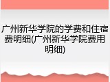 广州新华学院的学费和住宿费明细(广州新华学院费用明细)