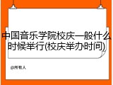 中国音乐学院校庆一般什么时候举行(校庆举办时间)