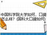中国科学院大学如何，口碑怎么样？(国科大口碑如何)