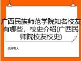广西民族师范学院知名校友有哪些，校史介绍(广西民师院校友校史)