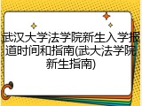 武汉大学法学院新生入学报道时间和指南(武大法学院新生指南)