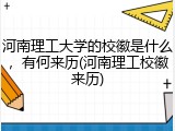 河南理工大学的校徽是什么，有何来历(河南理工校徽来历)