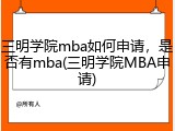 三明学院mba如何申请，是否有mba(三明学院MBA申请)