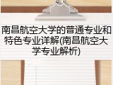 南昌航空大学的普通专业和特色专业详解(南昌航空大学专业解析)