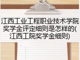 江西工业工程职业技术学院奖学金评定细则是怎样的(江西工院奖学金细则)