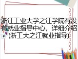 浙江工业大学之江学院有没有就业指导中心，详细介绍(浙工大之江就业指导)