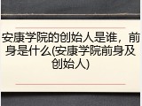 安康学院的创始人是谁，前身是什么(安康学院前身及创始人)