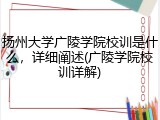 扬州大学广陵学院校训是什么，详细阐述(广陵学院校训详解)