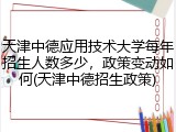 天津中德应用技术大学每年招生人数多少，政策变动如何(天津中德招生政策)