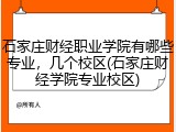 石家庄财经职业学院有哪些专业，几个校区(石家庄财经学院专业校区)