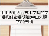 中山火炬职业技术学院的学费和住宿费明细(中山火炬学院费用)