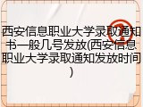 西安信息职业大学录取通知书一般几号发放(西安信息职业大学录取通知发放时间)