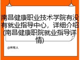 南昌健康职业技术学院有没有就业指导中心，详细介绍(南昌健康职院就业指导详情)