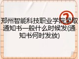 郑州智能科技职业学院录取通知书一般什么时候发(通知书何时发放)