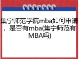 集宁师范学院mba如何申请，是否有mba(集宁师范有MBA吗)