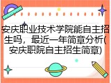 安庆职业技术学院能自主招生吗，最近一年简章分析(安庆职院自主招生简章)