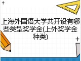 上海外国语大学共开设有哪些类型奖学金(上外奖学金种类)