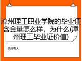 漳州理工职业学院的毕业证含金量怎么样，为什么(漳州理工毕业证价值)