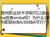亳州职业技术学院可以读mba或者emba吗？为什么(亳州职院MBA/EMBA可行？)