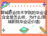 晋城职业技术学院的毕业证含金量怎么样，为什么(晋城职院毕业证价值)