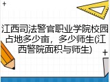 江西司法警官职业学院校园占地多少亩，多少师生(江西警院面积与师生)