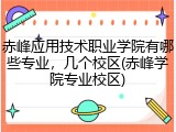 赤峰应用技术职业学院有哪些专业，几个校区(赤峰学院专业校区)