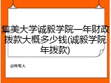 集美大学诚毅学院一年财政拨款大概多少钱(诚毅学院年拨款)
