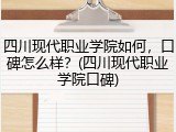 四川现代职业学院如何，口碑怎么样？(四川现代职业学院口碑)