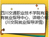 四川交通职业技术学院有没有就业指导中心，详细介绍(川交院就业指导详情)