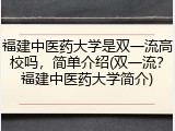 福建中医药大学是双一流高校吗，简单介绍(双一流？福建中医药大学简介)