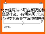 北京经济技术职业学院的校徽是什么，有何来历(北京经济技术职业学院校徽来历)