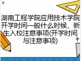 湖南工程学院应用技术学院开学时间一般什么时候，新生入校注意事项(开学时间与注意事项)