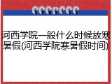 河西学院一般什么时候放寒暑假(河西学院寒暑假时间)