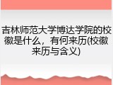 吉林师范大学博达学院的校徽是什么，有何来历(校徽来历与含义)