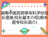 湖南中医药高等专科学校校长是谁,校长基本介绍(湘中医专校长简介)