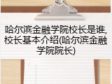哈尔滨金融学院校长是谁,校长基本介绍(哈尔滨金融学院院长)