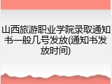 山西旅游职业学院录取通知书一般几号发放(通知书发放时间)