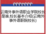 云南外事外语职业学院校长是谁,校长基本介绍(云南外事外语职院校长)