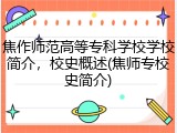 焦作师范高等专科学校学校简介，校史概述(焦师专校史简介)