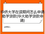 华侨大学在读期间怎么申请助学贷款(华大助学贷款申请)