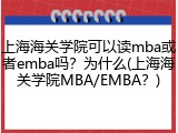 上海海关学院可以读mba或者emba吗？为什么(上海海关学院MBA/EMBA？)