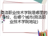 商洛职业技术学院是哪里的学校，在哪个城市(商洛职业技术学院地址)