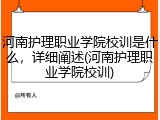 河南护理职业学院校训是什么，详细阐述(河南护理职业学院校训)