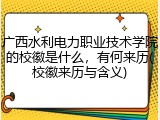 广西水利电力职业技术学院的校徽是什么，有何来历(校徽来历与含义)