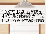 广东信息工程职业学院是一本吗录取分数线多少(广东信息工程职业学院分数线)