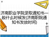 济南职业学院录取通知书一般什么时候发(济南职院通知书发放时间)