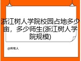 浙江树人学院校园占地多少亩，多少师生(浙江树人学院规模)