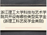 浙江理工大学科技与艺术学院共开设有哪些类型奖学金(浙理工科艺奖学金类别)