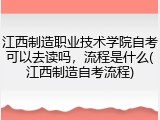 江西制造职业技术学院自考可以去读吗，流程是什么(江西制造自考流程)