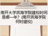 南开大学滨海学院建校时间是哪一年？(南开滨海学院何时建校)